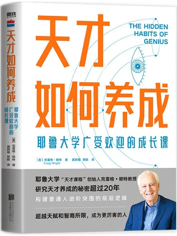 《天才如何养成:耶鲁大学广受欢迎的成长课》【耶鲁大学“天才课程”创始人克雷格•赖特教授,浓缩20年研究成果,构建普通人进阶突围的底层逻辑。】克雷格•赖特【文字版_PDF电子书_推荐】 《天才如何养成:耶鲁大学广受欢迎的成长课》封面图片