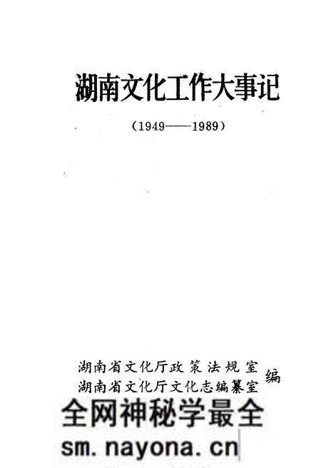 《湖南文化工作大事记 1949-1989》.pdf电子版_湖南省志预览图1