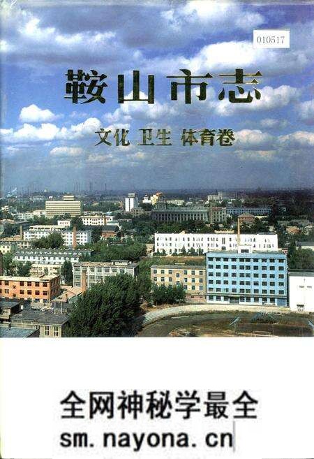 《鞍山市志 文化卫生体育卷》.pdf电子版_辽宁省志预览图