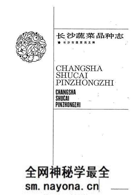 《长沙蔬菜品种志》.pdf电子版_湖南省志预览图1 《长沙蔬菜品种志》.pdf电子版_湖南省志预览图1