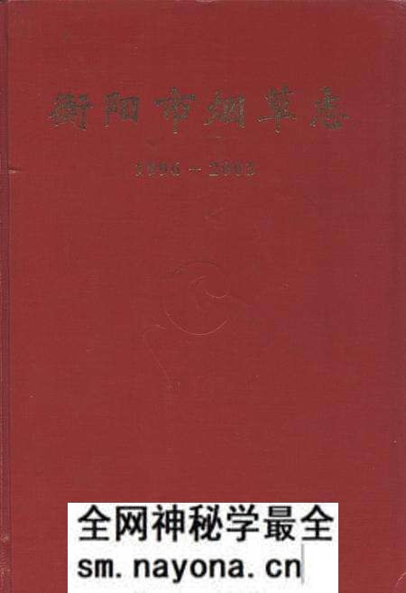 《《衡阳市烟草志(1996-2003)》》.pdf电子版_湖南省志预览图 《《衡阳市烟草志(1996-2003)》》.pdf电子版_湖南省志预览图