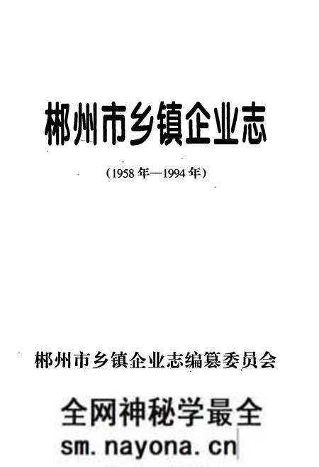 《郴州市乡镇企业志(1958年-1994年)》.pdf电子版_湖南省志预览图1 《郴州市乡镇企业志(1958年-1994年)》.pdf电子版_湖南省志预览图1