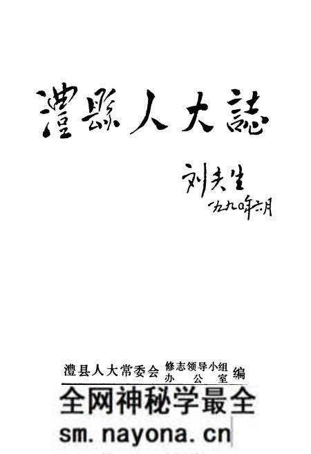 《澧县人大志》.pdf电子版_湖南省志预览图1 《澧县人大志》.pdf电子版_湖南省志预览图1