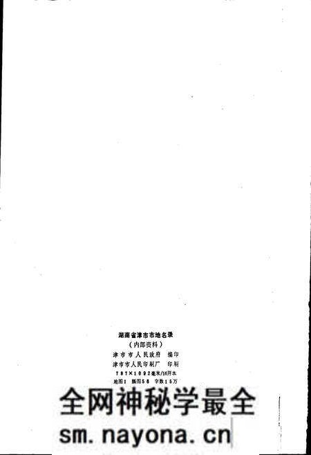《湖南省津市市地名录》.pdf电子版_湖南省志预览图2 《湖南省津市市地名录》.pdf电子版_湖南省志预览图2