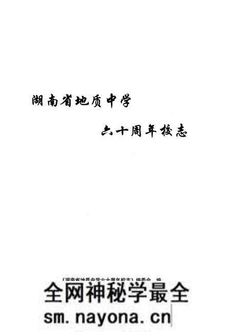 《湖南省地质中学六十周年校志》.pdf电子版_湖南省志预览图1 《湖南省地质中学六十周年校志》.pdf电子版_湖南省志预览图1