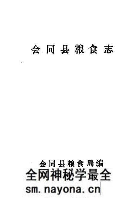 《会同县粮食志》.pdf电子版_湖南省志预览图1 《会同县粮食志》.pdf电子版_湖南省志预览图1