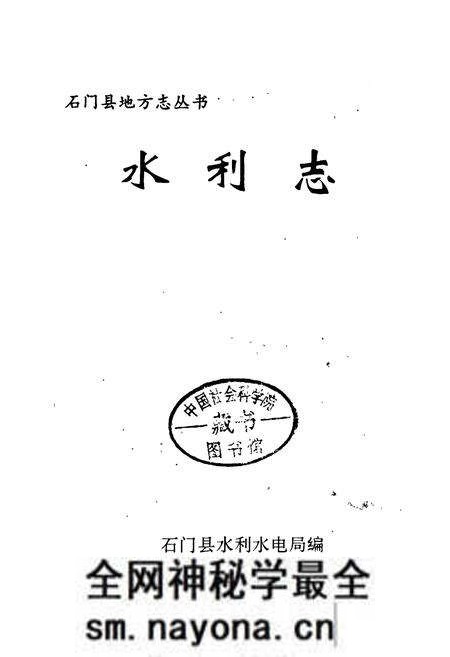 《石门县 水利志》.pdf电子版_湖南省志预览图1