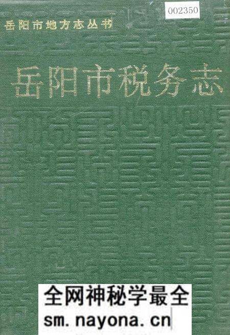 《岳阳市税务志》.pdf电子版_湖南省志预览图 《岳阳市税务志》.pdf电子版_湖南省志预览图