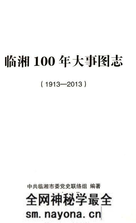 《临湘100年大事图志 1913-2013》.pdf电子版_湖南省志预览图2 《临湘100年大事图志 1913-2013》.pdf电子版_湖南省志预览图2