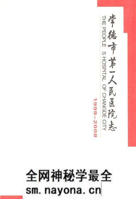《《常德市第一人民医院志(1999-2008)》》.pdf电子版_湖南省志预览图 《《常德市第一人民医院志(1999-2008)》》.pdf电子版_湖南省志预览图