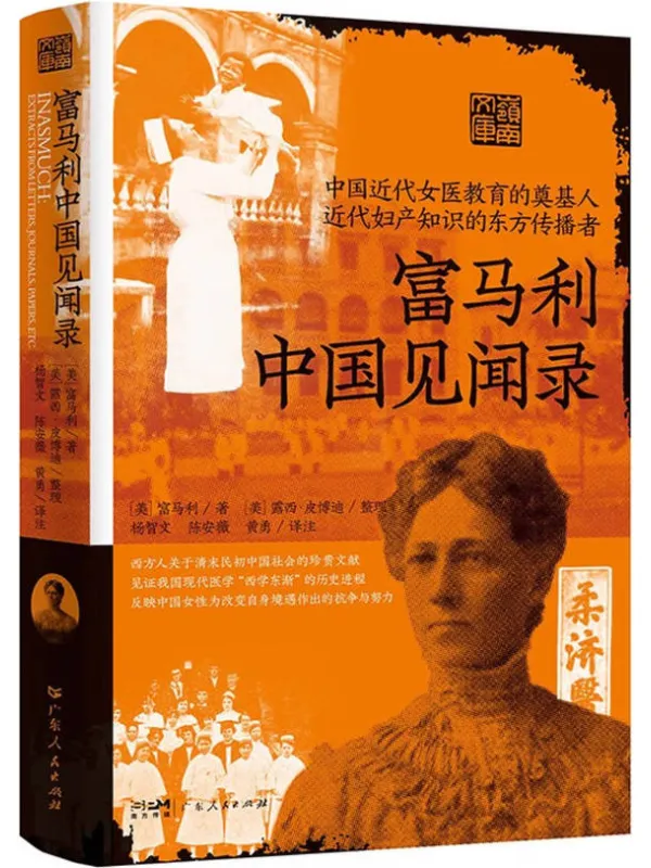 《富马利中国见闻录》富马利【文字版_PDF电子书_】 《富马利中国见闻录》封面图片