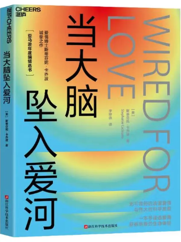《当大脑坠入爱河》【美】斯蒂芬妮·卡乔波【文字版_PDF电子书_】 《当大脑坠入爱河》封面图片