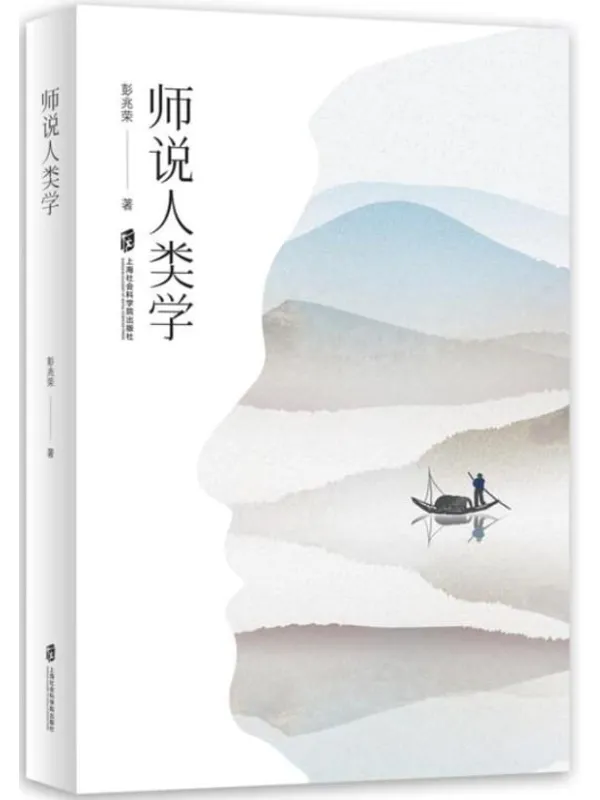 《师说人类学》彭兆荣【文字版_PDF电子书_推荐】 《师说人类学》封面图片