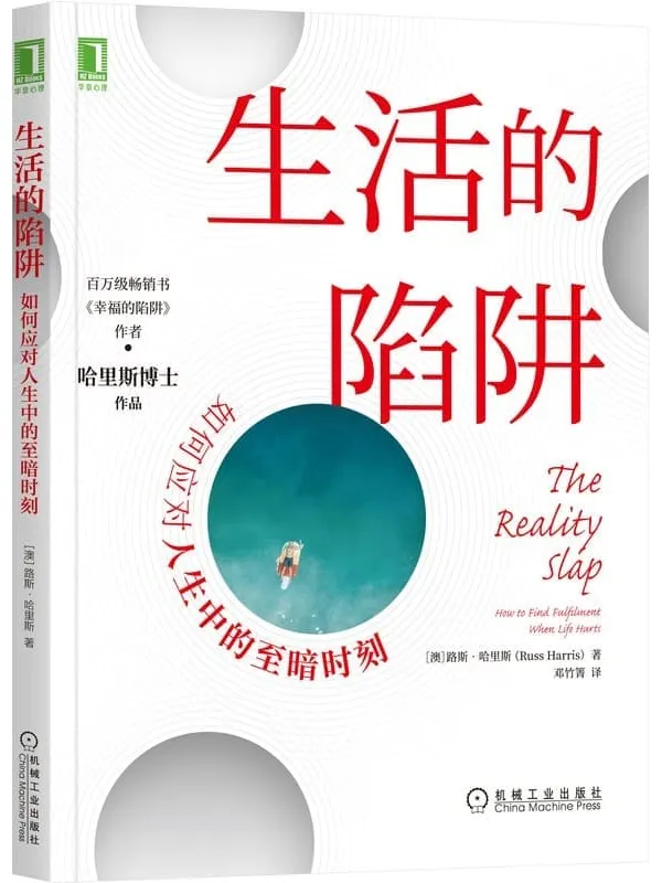 《生活的陷阱:如何应对人生中的至暗时刻》【澳】路斯·哈里斯(Russ Harris)【文字版_PDF电子书_推荐】 《生活的陷阱:如何应对人生中的至暗时刻》封面图片