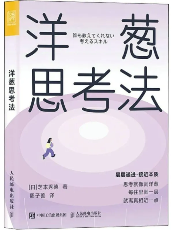 《洋葱思考法》封面图片