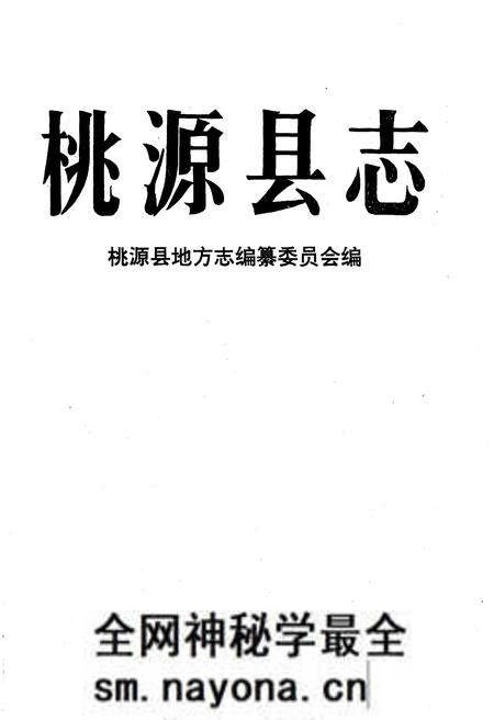 《桃源县志》.pdf电子版_湖南省志预览图1