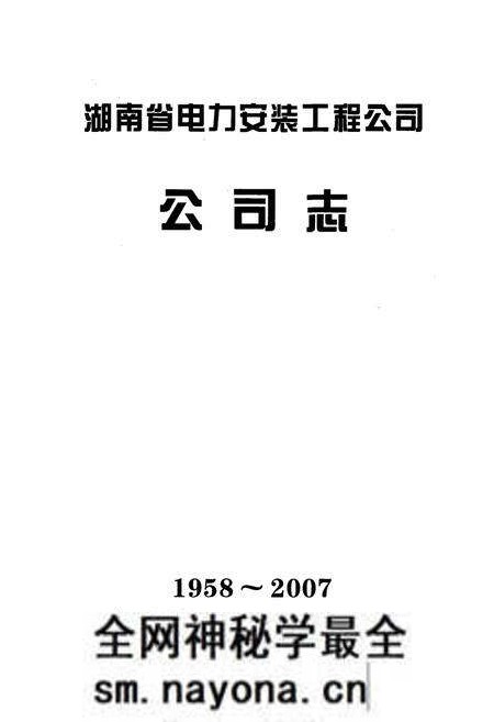 《湖南省电力安装工程公司公司志(1958-2007)》.pdf电子版_湖南省志预览图1 《湖南省电力安装工程公司公司志(1958-2007)》.pdf电子版_湖南省志预览图1