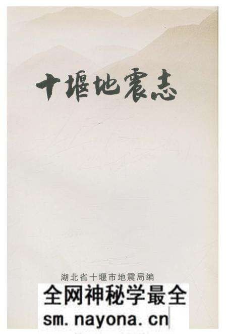 《十堰地震志》.pdf电子版_湖北省志预览图2 《十堰地震志》.pdf电子版_湖北省志预览图2