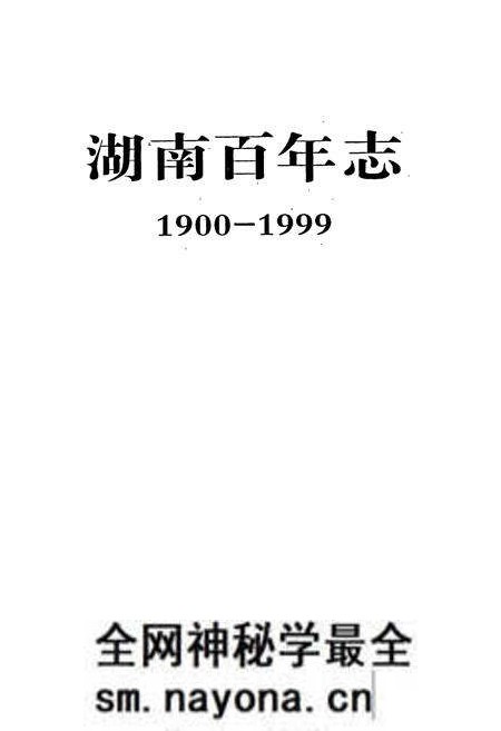 《湖南百年志》.pdf电子版_湖南省志预览图1 《湖南百年志》.pdf电子版_湖南省志预览图1