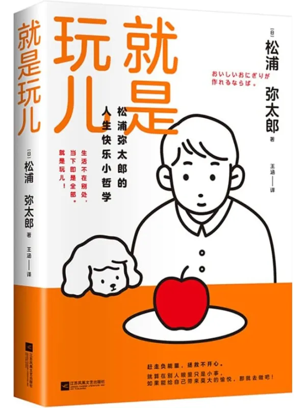 《就是玩儿》(松浦弥太郎的人生快乐小哲学)松浦弥太郎【文字版_PDF电子书_】 《就是玩儿》封面图片