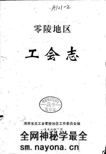 《零陵地区 工会志》.pdf电子版_湖南省志预览图1 《零陵地区 工会志》.pdf电子版_湖南省志预览图1