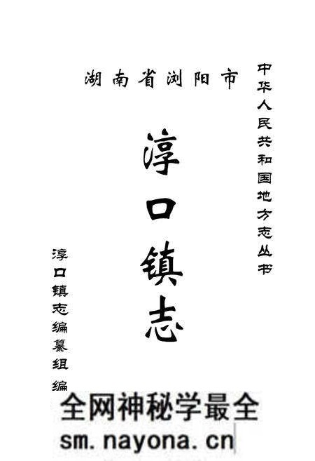 《湖南省浏阳市淳口镇志》.pdf电子版_湖南省志预览图1 《湖南省浏阳市淳口镇志》.pdf电子版_湖南省志预览图1