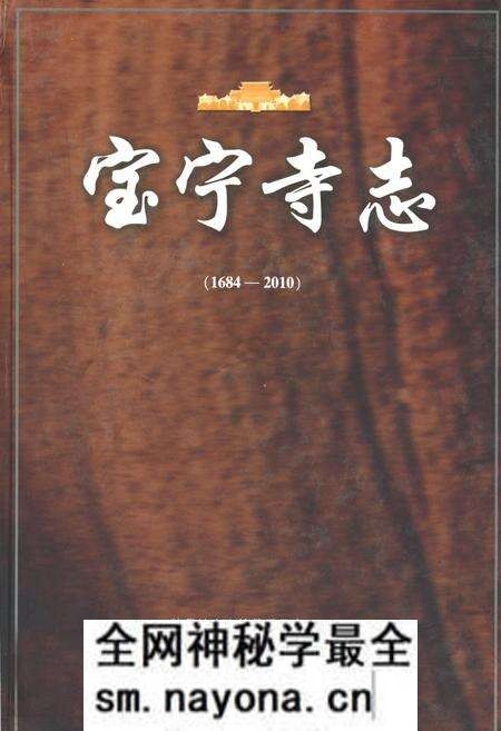 《宝宁寺志(1684-2010)》.pdf电子版_湖南省志预览图