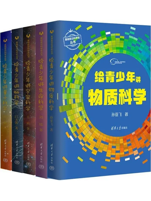 《给青少年讲科学(套装共5册)》高鹏 & 王爽 & 刘锐 & 闫天翼 & 孙亚飞【文字版_PDF电子书_】 《给青少年讲科学(套装共5册)》封面图片