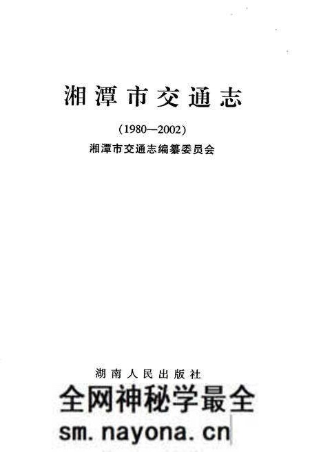 《湘潭市交通志》.pdf电子版_湖南省志预览图1 《湘潭市交通志》.pdf电子版_湖南省志预览图1