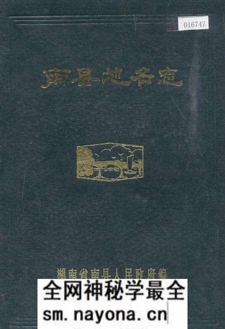 《湖南省南县地名志》.pdf电子版_湖南省志预览图 《湖南省南县地名志》.pdf电子版_湖南省志预览图