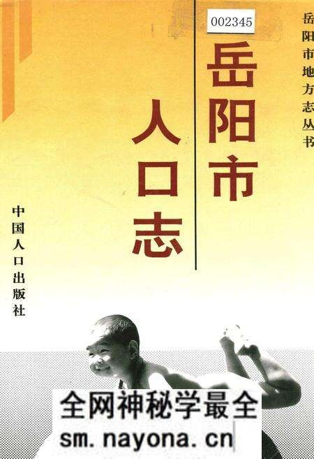 《岳阳市人口志》.pdf电子版_湖南省志预览图 《岳阳市人口志》.pdf电子版_湖南省志预览图
