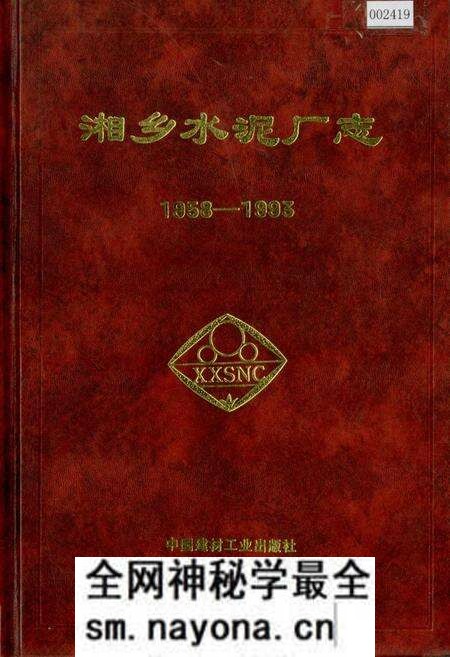 《湘乡水泥厂志》.pdf电子版_湖南省志预览图