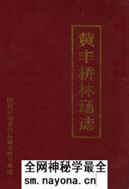 《黄丰桥林场志》.pdf电子版_湖南省志预览图 《黄丰桥林场志》.pdf电子版_湖南省志预览图