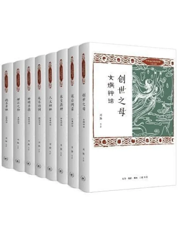《三联 中华远古神话衍说·三皇五帝（全8册）》封面图片