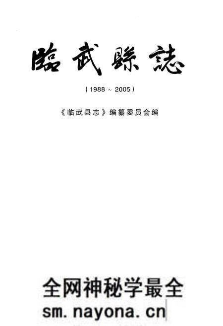 《临武县志(1988-2005)》.pdf电子版_湖南省志预览图1 《临武县志(1988-2005)》.pdf电子版_湖南省志预览图1
