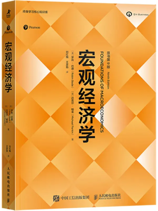 《宏观经济学(原书第9版)》罗宾·巴德【文字版_PDF电子书_】 《宏观经济学(原书第9版)》封面图片