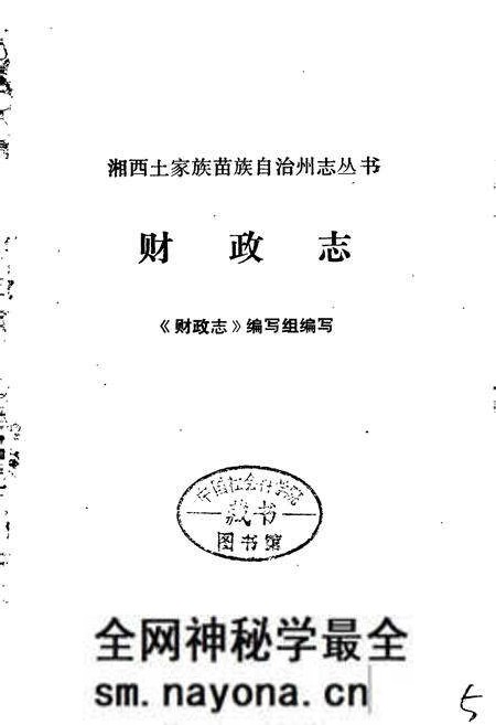 《湘西土家族苗族自治州志 财政志》.pdf电子版_湖南省志预览图1 《湘西土家族苗族自治州志 财政志》.pdf电子版_湖南省志预览图1