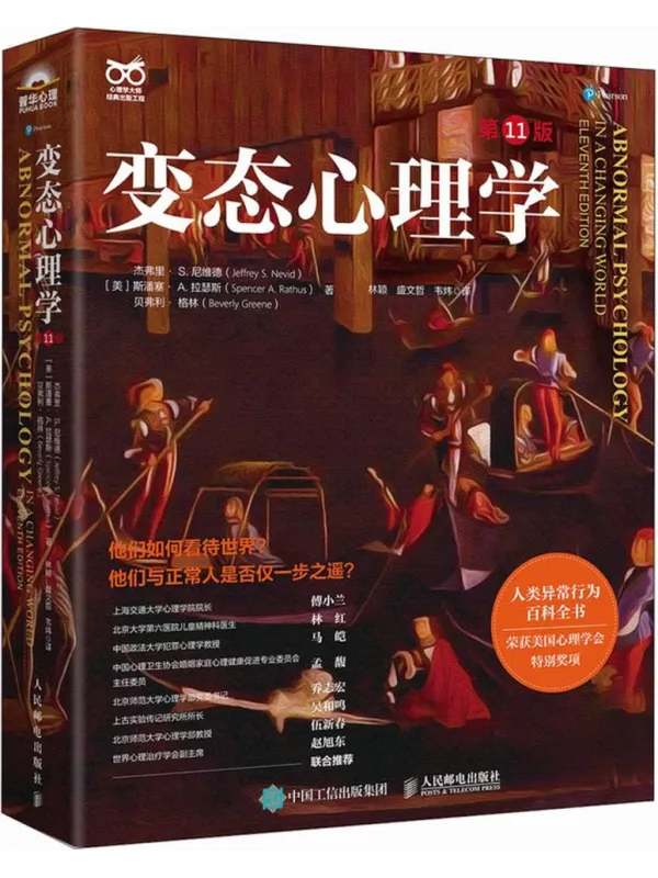 《变态心理学(第11版)》杰弗里·S.尼维德【文字版_PDF电子书_】 《变态心理学(第11版)》封面图片