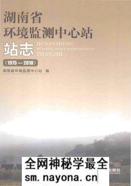 《湖南省环境监测中心站站志》.pdf电子版_湖南省志预览图