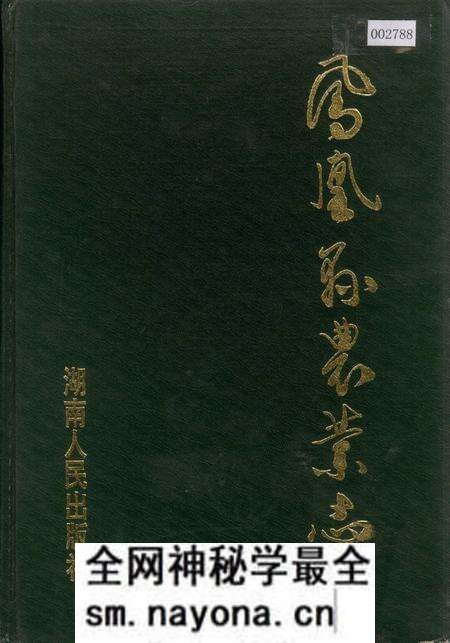 《凤凰县农业志》.pdf电子版_湖南省志预览图1 《凤凰县农业志》.pdf电子版_湖南省志预览图1