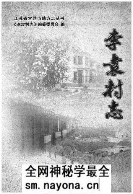 《李袁村志》.pdf电子版_江苏省志预览图1 《李袁村志》.pdf电子版_江苏省志预览图1