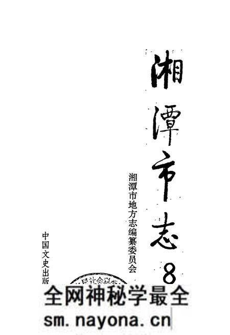 《湘潭市志8》.pdf电子版_湖南省志预览图1 《湘潭市志8》.pdf电子版_湖南省志预览图1