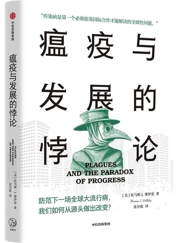 《瘟疫与发展的悖论》(防范下一场全球大流行病,我们如何从源头做出改变?迈克尔·布隆伯格、《柳叶刀》《自然》荐书.《瘟疫与人》下半场)托马斯·J·博伊基【文字版_PDF电子书_推荐】 《瘟疫与发展的悖论,柳叶刀,自然,瘟疫与人》封面图片