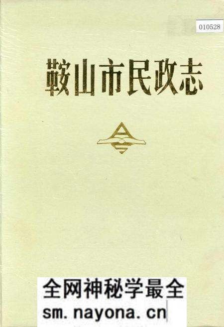《鞍山市民政志》.pdf电子版_辽宁省志预览图 《鞍山市民政志》.pdf电子版_辽宁省志预览图