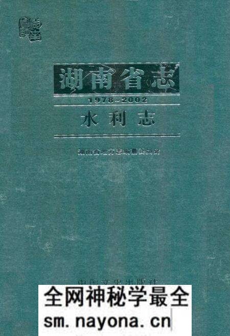《《湖南省志·水利志》(1978-2002)》.pdf电子版_湖南省志预览图 《《湖南省志·水利志》(1978-2002)》.pdf电子版_湖南省志预览图