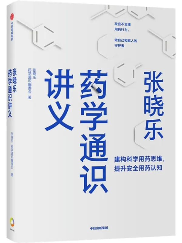 《张晓乐药学通识讲义》(建构科学用药思维,提升安全用药认知 改变不合理用药行为,做自己和家人的守护者)张晓乐 & 药学通识编委会【文字版_PDF电子书_】 《张晓乐药学通识讲义》封面图片