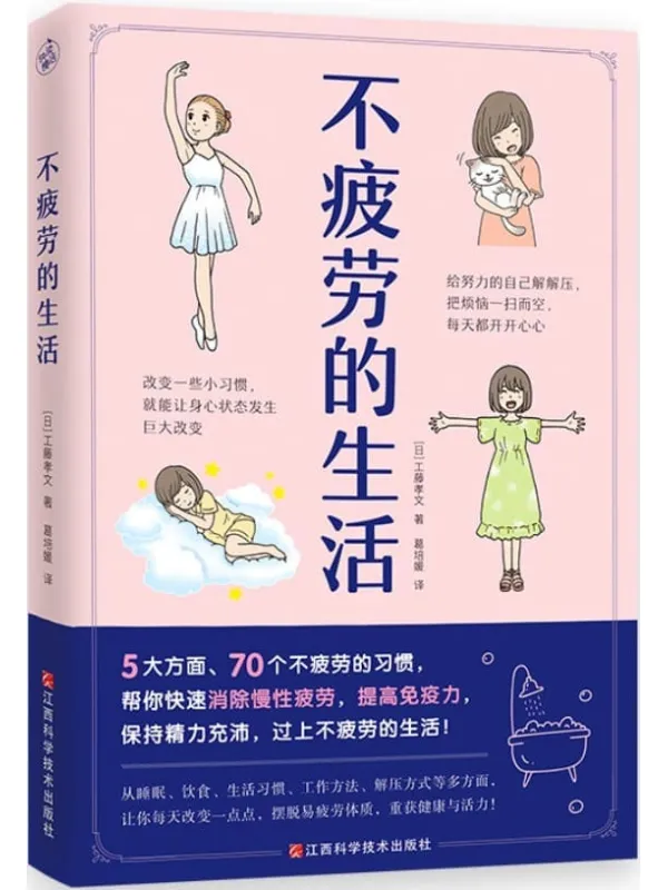 《不疲劳的生活》工藤孝文【文字版_PDF电子书_】 《不疲劳的生活》封面图片
