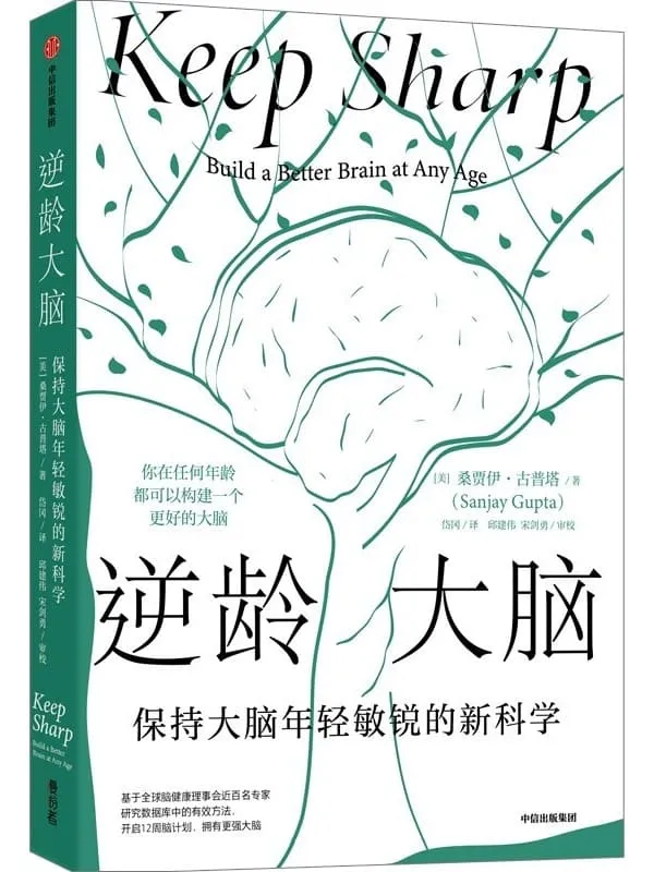 《逆龄大脑：保持大脑年轻敏锐的新科学》封面图片
