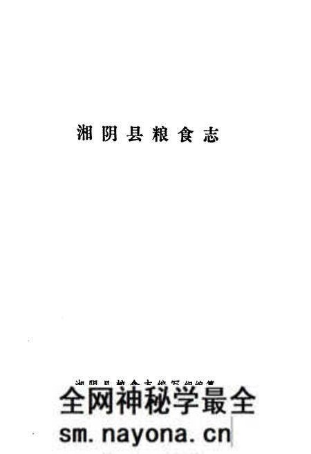 《湘阴县粮食志》.pdf电子版_湖南省志预览图1 《湘阴县粮食志》.pdf电子版_湖南省志预览图1
