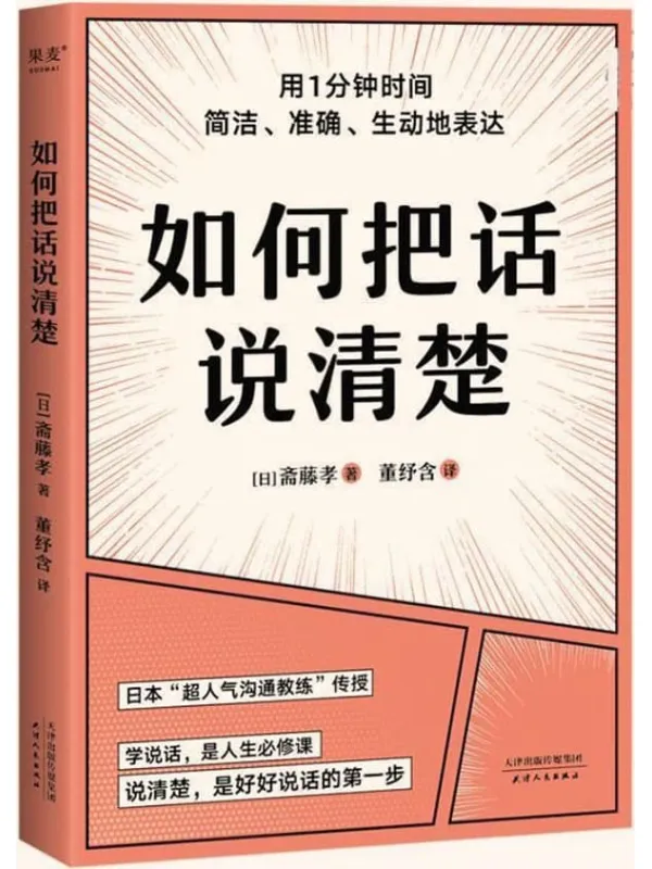 《如何把话说清楚》(一本专讲“短时间说清楚”的职场工具书。47个实用技巧,平均一条3-5分钟读完。让你对领导汇报工作、跟客户谈生意、人际交往时,开口说到点子上)斋藤孝【文字版_PDF电子书_】 《如何把话说清楚》封面图片